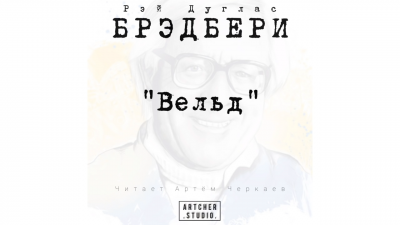 Брэдбери Рэй - Вельд - Читать книги онлайн | Слушать аудиокниги онлайн | Электронная библиотека books-lib.com