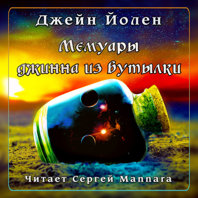 Йолен Джейн - Мемуары джинна из бутылки - Читать книги онлайн | Слушать аудиокниги онлайн | Электронная библиотека books-lib.com