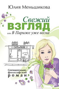 Свежий взгляд, или в Париже уже весна - Юлия Меньшикова - Читать книги онлайн | Слушать аудиокниги онлайн | Электронная библиотека books-lib.com