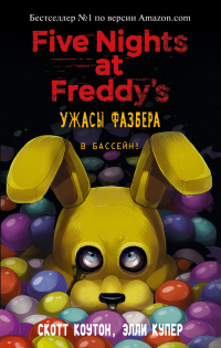 Пять ночей у Фредди: Ужасы Фазбера. В бассейн! - Скотт Коутон - Читать книги онлайн | Слушать аудиокниги онлайн | Электронная библиотека books-lib.com