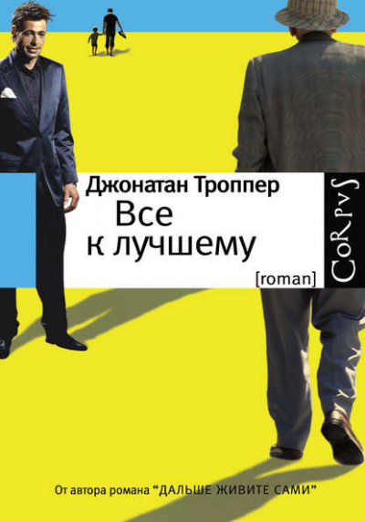 Троппер Джонатан - Всё к лучшему - Читать книги онлайн | Слушать аудиокниги онлайн | Электронная библиотека books-lib.com