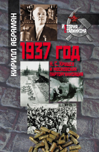 1937 год: Н. С. Хрущев и московская парторганизаци - Кирилл Абрамян - Читать книги онлайн | Слушать аудиокниги онлайн | Электронная библиотека books-lib.com
