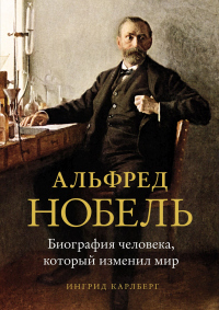 Альфред Нобель. Биография человека, который изменил мир - Ингрид Карлберг - Читать книги онлайн | Слушать аудиокниги онлайн | Электронная библиотека books-lib.com