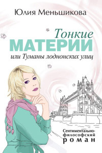 Тонкие материи, или Туманы лондонских улиц - Юлия Меньшикова - Читать книги онлайн | Слушать аудиокниги онлайн | Электронная библиотека books-lib.com