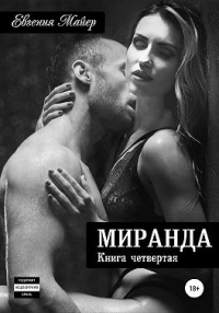 Миранда. Книга четвертая - Евгения Майер - Читать книги онлайн | Слушать аудиокниги онлайн | Электронная библиотека books-lib.com