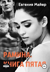 Рамина. Книга пятая - Евгения Майер - Читать книги онлайн | Слушать аудиокниги онлайн | Электронная библиотека books-lib.com