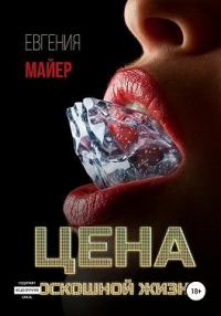 Цена роскошной жизни. Книга шестая - Евгения Майер - Читать книги онлайн | Слушать аудиокниги онлайн | Электронная библиотека books-lib.com