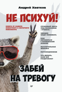 Не психуй! Забей на тревогу - Андрей Хватков - Читать книги онлайн | Слушать аудиокниги онлайн | Электронная библиотека books-lib.com