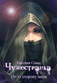 По ту сторону мира - Евгения Савас - Читать книги онлайн | Слушать аудиокниги онлайн | Электронная библиотека books-lib.com
