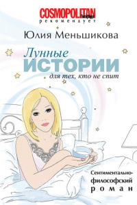 Лунные истории для тех, кто не спит - Юлия Меньшикова - Читать книги онлайн | Слушать аудиокниги онлайн | Электронная библиотека books-lib.com