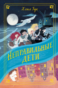 Неправильные дети - Хана Тук - Читать книги онлайн | Слушать аудиокниги онлайн | Электронная библиотека books-lib.com