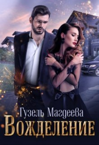 Вожделение - Гузель Магдеева - Читать книги онлайн | Слушать аудиокниги онлайн | Электронная библиотека books-lib.com