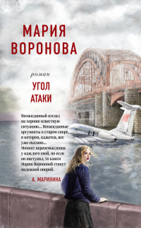 Угол атаки - Мария Воронова - Читать книги онлайн | Слушать аудиокниги онлайн | Электронная библиотека books-lib.com