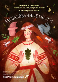 Заколдованные сказки - Ольга Раудина - Читать книги онлайн | Слушать аудиокниги онлайн | Электронная библиотека books-lib.com