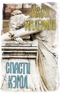 Спасти Кэрол - Джош Малерман - Читать книги онлайн | Слушать аудиокниги онлайн | Электронная библиотека books-lib.com