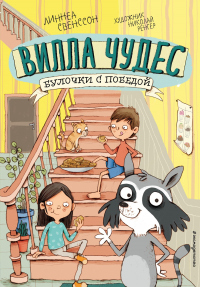 Булочки с победой - Линнеа Свенссон - Читать книги онлайн | Слушать аудиокниги онлайн | Электронная библиотека books-lib.com