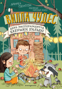 День экспериментов бабушки Хильды - Линнеа Свенссон - Читать книги онлайн | Слушать аудиокниги онлайн | Электронная библиотека books-lib.com