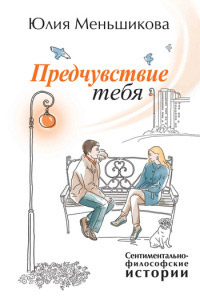 Предчувствие тебя - Юлия Меньшикова - Читать книги онлайн | Слушать аудиокниги онлайн | Электронная библиотека books-lib.com