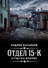 Отзвуки времен - Андрей Васильев - Читать книги онлайн | Слушать аудиокниги онлайн | Электронная библиотека books-lib.com