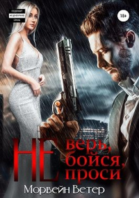 Не верь, не бойся, не проси - Морвейн Ветер - Читать книги онлайн | Слушать аудиокниги онлайн | Электронная библиотека books-lib.com