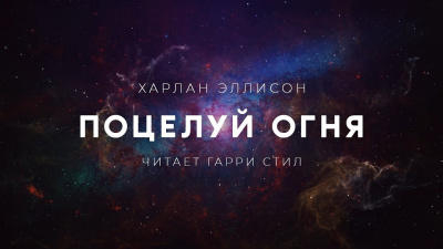 Эллисон Харлан - Поцелуй огня - Читать книги онлайн | Слушать аудиокниги онлайн | Электронная библиотека books-lib.com