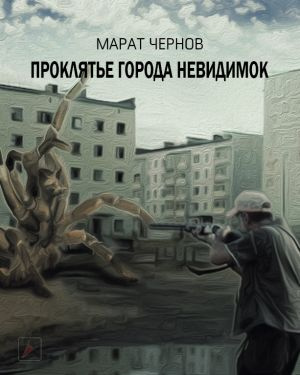 Чернов Марат - Проклятье города Невидимок - Читать книги онлайн | Слушать аудиокниги онлайн | Электронная библиотека books-lib.com