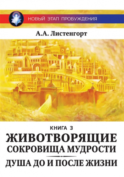 Листенгорт Александр - Новый этап пробуждения. Книга 3. Животворящие сокровища мудрости: Душа до и после Жизни - Читать книги онлайн | Слушать аудиокниги онлайн | Электронная библиотека books-lib.com