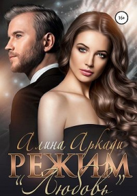 Режим «Любовь» - Алина Аркади - Читать книги онлайн | Слушать аудиокниги онлайн | Электронная библиотека books-lib.com
