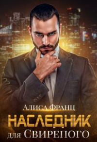 Наследник для Свирепого - Алиса Франц - Читать книги онлайн | Слушать аудиокниги онлайн | Электронная библиотека books-lib.com