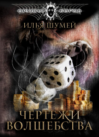 Чертежи волшебства - Илья Шумей - Читать книги онлайн | Слушать аудиокниги онлайн | Электронная библиотека books-lib.com
