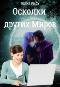 Осколки других Миров - Юлия Рысь - Читать книги онлайн | Слушать аудиокниги онлайн | Электронная библиотека books-lib.com
