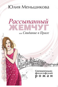 Рассыпанный жемчуг, или Свидание в Праге - Юлия Меньшикова - Читать книги онлайн | Слушать аудиокниги онлайн | Электронная библиотека books-lib.com