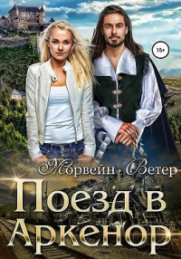 Поезд в Аркенор - Морвейн Ветер - Читать книги онлайн | Слушать аудиокниги онлайн | Электронная библиотека books-lib.com