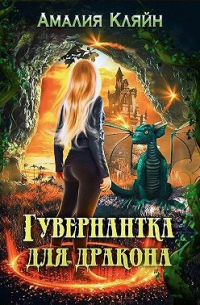 Гувернантка для дракона - Амалия Кляйн - Читать книги онлайн | Слушать аудиокниги онлайн | Электронная библиотека books-lib.com