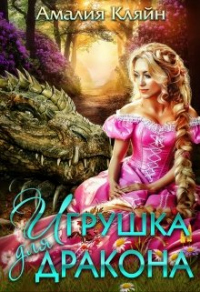 Игрушка для дракона - Амалия Кляйн - Читать книги онлайн | Слушать аудиокниги онлайн | Электронная библиотека books-lib.com