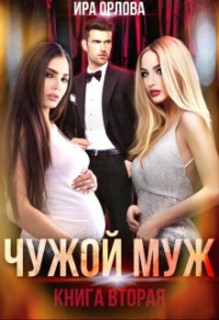 Чужой муж. Книга вторая - Ира Орлова - Читать книги онлайн | Слушать аудиокниги онлайн | Электронная библиотека books-lib.com