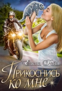 Прикоснись ко мне - Елена Рейн - Читать книги онлайн | Слушать аудиокниги онлайн | Электронная библиотека books-lib.com