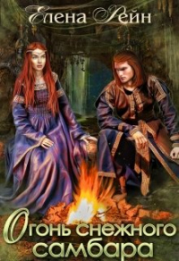 Огонь снежного самбара - Елена Рейн - Читать книги онлайн | Слушать аудиокниги онлайн | Электронная библиотека books-lib.com