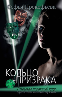 Кольцо призрака - Софья Прокофьева - Читать книги онлайн | Слушать аудиокниги онлайн | Электронная библиотека books-lib.com