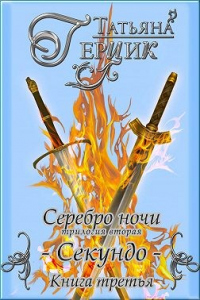 Серебро ночи. Секундо. Книга 3 - Татьяна Герцик - Читать книги онлайн | Слушать аудиокниги онлайн | Электронная библиотека books-lib.com