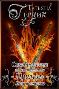 Серебро ночи. Примум. Книга 2 - Татьяна Герцик - Читать книги онлайн | Слушать аудиокниги онлайн | Электронная библиотека books-lib.com