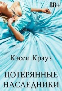 Потерянные Наследники - Кэсси Крауз - Читать книги онлайн | Слушать аудиокниги онлайн | Электронная библиотека books-lib.com