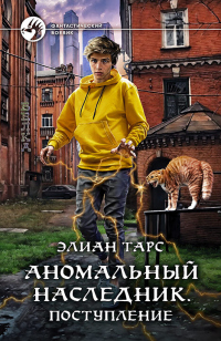 Поступление - Элиан Тарс - Читать книги онлайн | Слушать аудиокниги онлайн | Электронная библиотека books-lib.com