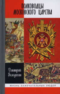 Полководцы Московского царства - Дмитрий Володихин - Читать книги онлайн | Слушать аудиокниги онлайн | Электронная библиотека books-lib.com