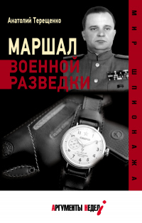 Маршал военной разведки - Анатолий Терещенко - Читать книги онлайн | Слушать аудиокниги онлайн | Электронная библиотека books-lib.com