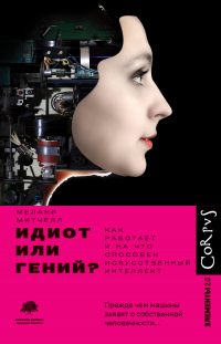 Идиот или гений? Как работает и на что способен искусственный интеллект - Мелани Митчелл - Читать книги онлайн | Слушать аудиокниги онлайн | Электронная библиотека books-lib.com