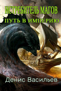 Путь в Империю - Денис Васильев - Читать книги онлайн | Слушать аудиокниги онлайн | Электронная библиотека books-lib.com