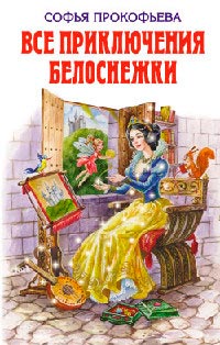 Все приключения Белоснежки - Софья Прокофьева - Читать книги онлайн | Слушать аудиокниги онлайн | Электронная библиотека books-lib.com