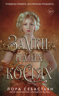 Замки на их костях - Лора Себастьян - Читать книги онлайн | Слушать аудиокниги онлайн | Электронная библиотека books-lib.com