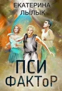 Пси-фактор - Екатерина Лылык - Читать книги онлайн | Слушать аудиокниги онлайн | Электронная библиотека books-lib.com